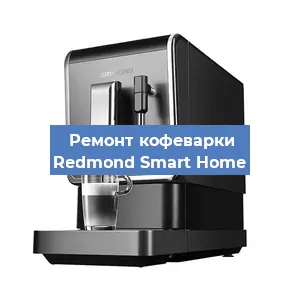 Замена дренажного клапана на кофемашине Redmond Smart Home в Екатеринбурге